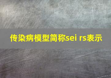 传染病模型简称sei rs表示